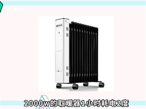 2000w的取暖器一小时几度电 2000w的取暖器耗电多少 - 天奇生活