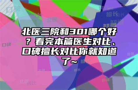 北医三院和301哪个好？看完本篇医生对比、口碑擅长对比你就知道了~_斯泰整形网