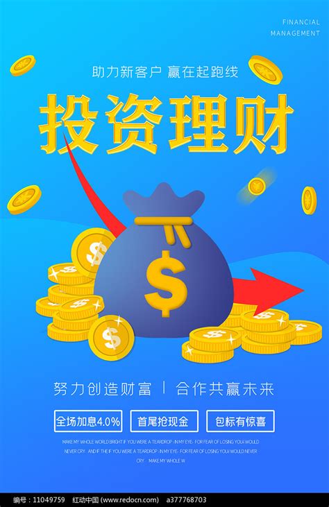 投资理财海报图片_海报_编号11049759_红动中国