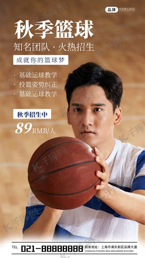 秋季篮球班招生宣传摄影图海报海报模板下载-千库网