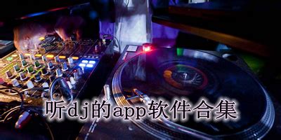 好听djapp软件有哪些?dj音乐app排行榜-免费dj音乐app下载-单机100手游网