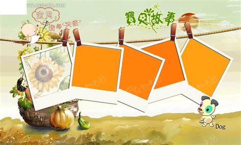 可爱儿童相册模板PSD素材免费下载_红动中国