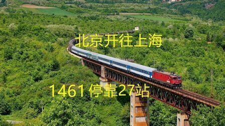 1461次列车到上海哪个站，最新时刻表及站点信息-视觉旅行