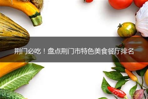 湖北荆门首选必吃传统特色美食（权威推荐）-百度经验