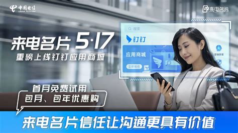 中国电信“来电名片”517正式入驻钉钉 首月优惠体验开启助企新姿势 - 资讯 — C114(通信网)