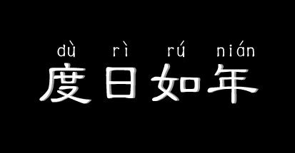 度日如年图片