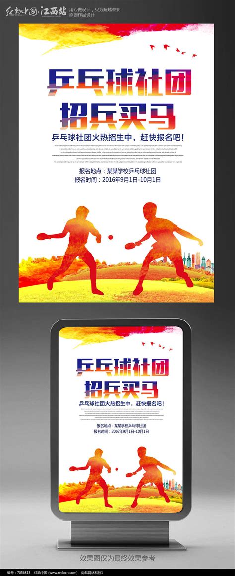 水彩风乒乓球社团招生主题海报设计_红动网