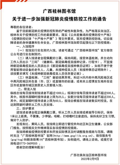 广西桂林图书馆关于进一步加强新冠肺炎疫情防控工作的通告