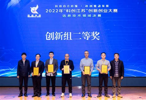 华苏科技荣获2022年“科创江苏”创新创业大赛信息技术领域创新组二等奖 - 知乎