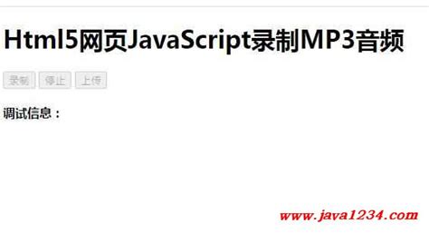 Html5网页JavaScript录制MP3音频 源码下载_Java知识分享网-免费Java资源 ...