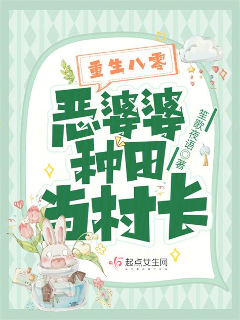 《重生八零：恶婆婆种田当村长》小说在线阅读-起点中文网