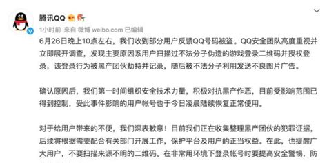 部分用户QQ号被盗 腾讯致歉：正在收集黑产团伙的犯罪证据_手机新浪网