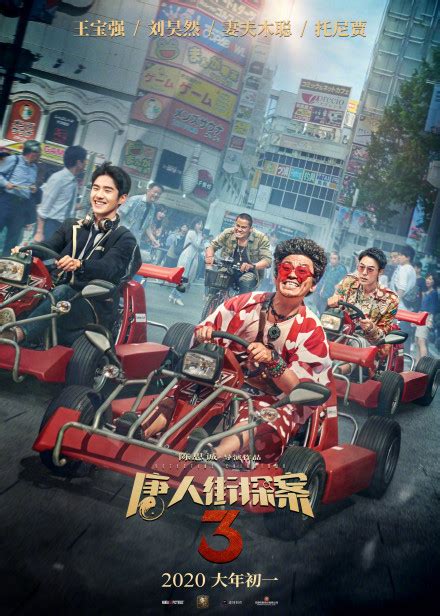 《唐人街探案3》公布新海报 温泉相扑赛车全部都有_3DM单机