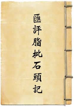 俄罗斯圣彼得堡藏石头记(曹雪芹)简介、价格-国学子部书籍-国学梦