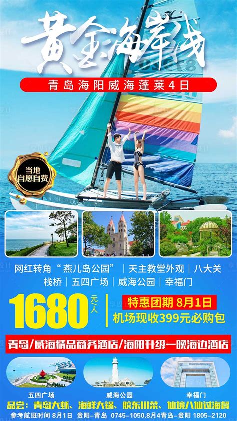 山东青岛威海蓬莱旅游海报PSD广告设计素材海报模板免费下载-享设计
