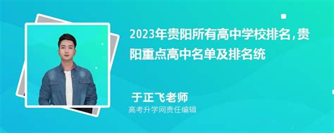 2023年贵阳的高中排名一览表(附高中最新排行榜)