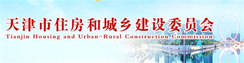 天津市住房和城乡建设委员会(网上办事大厅)