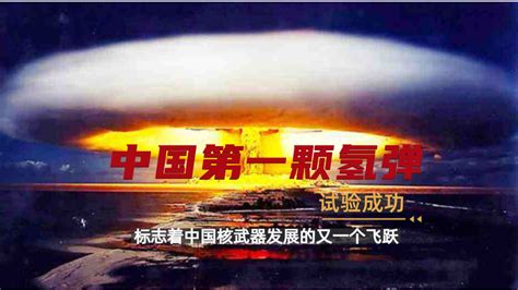 中国第一颗氢弹爆炸试验