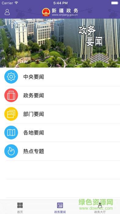 新疆政务服务网手机app图片预览_绿色资源网