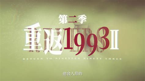 《重返1993》第二季官方预告片：2023财富风云再起_高清1080P在线观看平台_腾讯视频