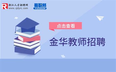 【招聘公告】金华市荣光国际学校2018年教师招聘公告