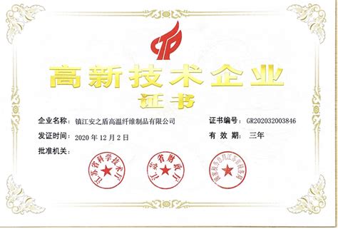 喜讯！镇江安之盾荣获江苏省“高新技术企业证书“