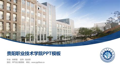 贵阳职业技术学院PPT模板_PPT设计教程网