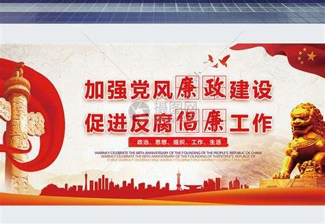 反腐倡廉党建文化展板图片下载_红动中国