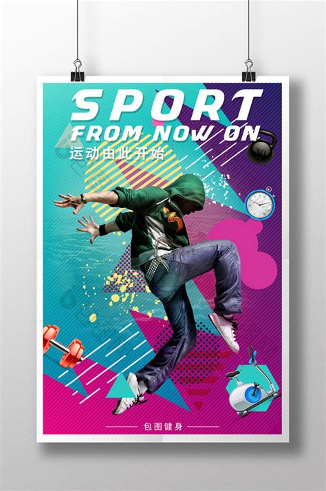 时尚炫酷多彩动感体育健身运动创意PSD【海报免费下载】-包图网