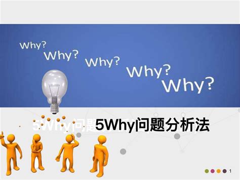 5WHY分析法：一个问题分析与解决的工具（案例）_why
