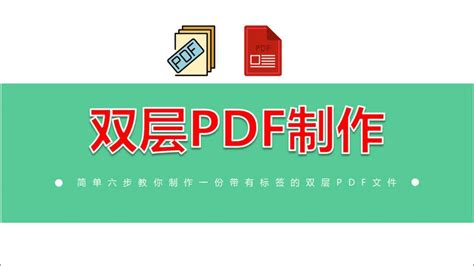 如何制作双层PDF？双层PDF制作方法-零基础标书制作教学系列_腾讯视频