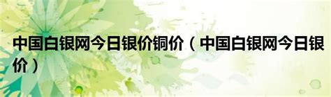 上海华通小金属报价（2022-08-25）_电解_生产_白银