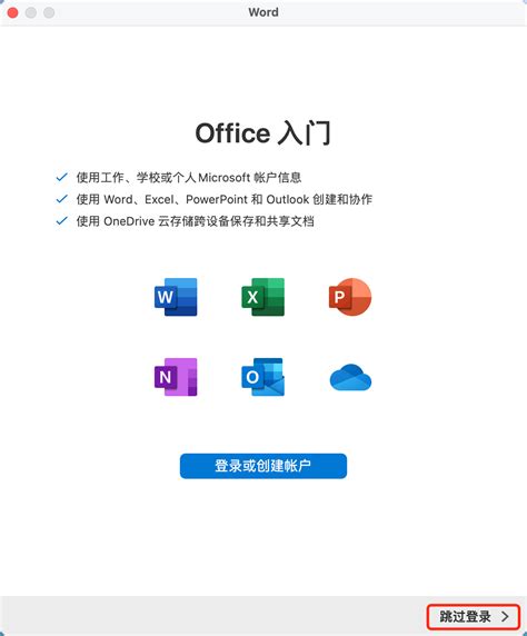 Microsoft Office 365 微软办公软件套件安装激活教程（含下载地址） | 建筑人学习网