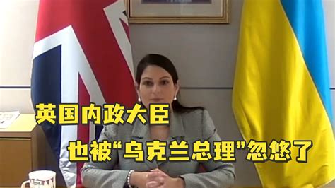 不止是国防大臣，英国内政大臣也被“乌克兰总理”忽悠了_凤凰网视频_凤凰网