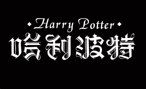 哈利波特电影字体图片 哈利波特电影字体图片