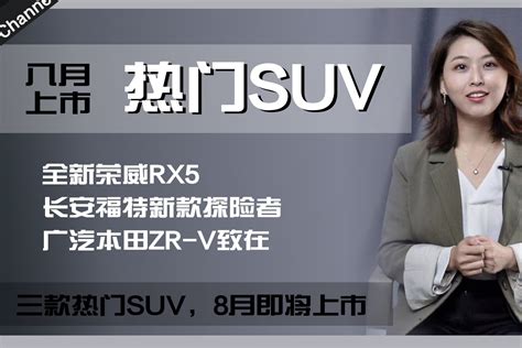 荣威RX5/新款探险者/ZR-V致在，三款热门SUV8月上市_凤凰网视频_凤凰网