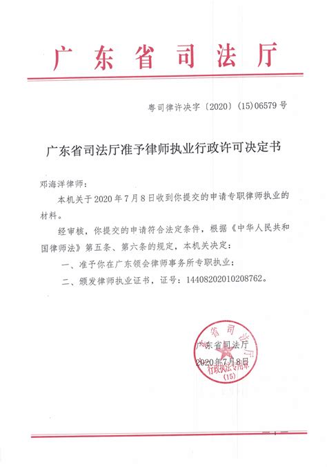 广东省司法厅准予律师执业行政许可决定书（邓海洋）_湛江市人民政府门户网站