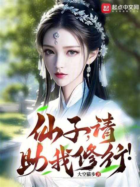 《仙子，请助我修行！》小说在线阅读-起点中文网