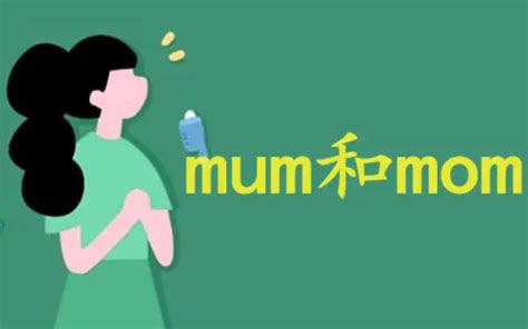妈妈的英语是mom还是mum-百度经验