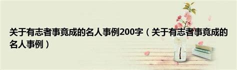 关于有志者事竟成的名人事例200字（关于有志者事竟成的名人事例）_草根科学网