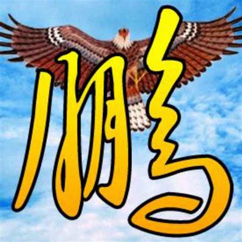 鹏字非主流头像