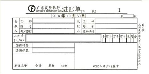 广东发展银行进账单打印模版