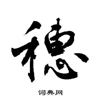 穗的意思,穗的解释,穗的拼音,穗的部首,穗的笔顺-汉语国学