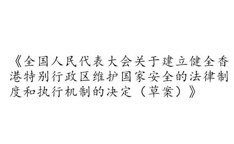 全国人民代表大会关于建立健全香港特别行政区维护国家安全的法律制度和执行机制的决定（草案） - 快懂百科