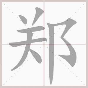 【郑】姓起源和历史分布 - 郑姓之家