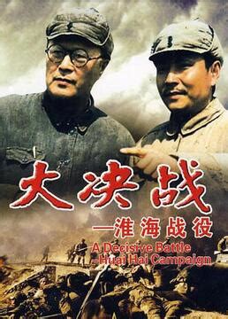 《大决战之辽沈战役》-高清电影-完整版在线观看
