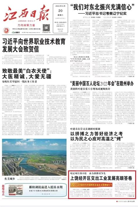 《江西日报》头版关注上饶经开区 _ 经开区资讯 _ 上饶经济技术开发区