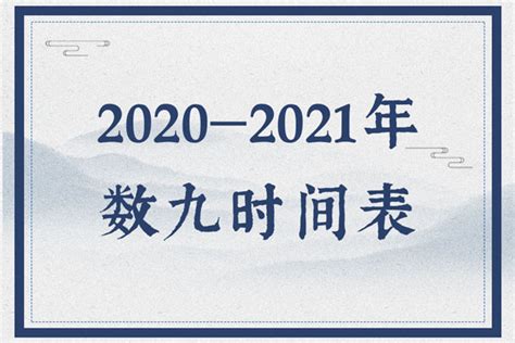 2020-2021年数九时间表 - 日历网