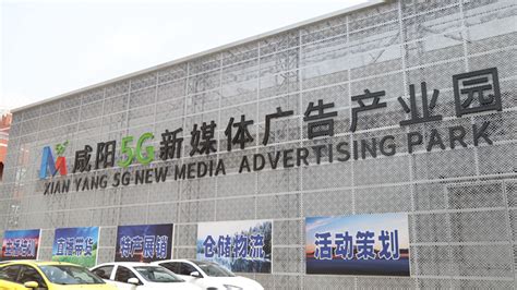 咸阳5G新媒体广告产业园：打造陕西名优特产直播生态基地 - 西部网（陕西新闻网）