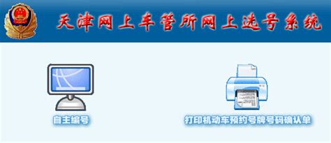 天津市网上车管所选号系统指南_自选车牌号网站_汽车牌照网